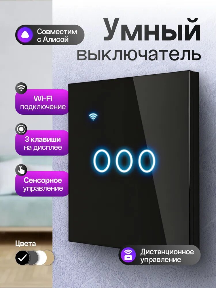 Выключатель сенсорный, умный выключатель с Алисой, трёхклавишный, черный