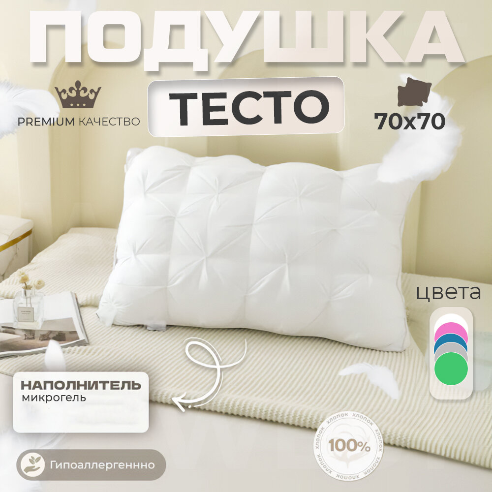 Подушка для сна "Тесто" 3D, анатомическая поддержка, 100% хлопок, микрогель, 1 шт. 70 x 70 см, белая