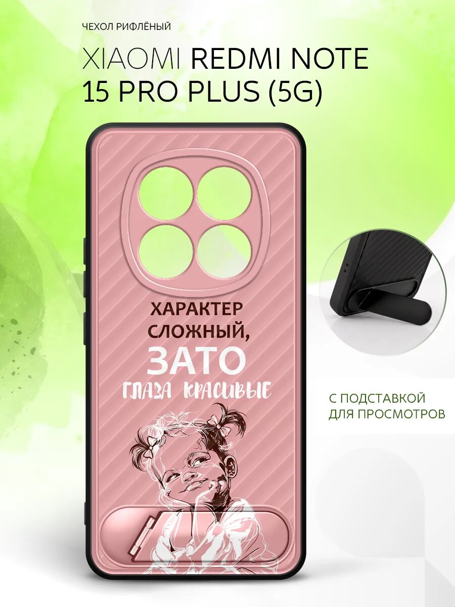 Силиконовый чехол ANTI-SLIP на Xiaomi Redmi Note 15 Pro+ 5G, Сяоми Редми Нот 15 Про+ 5Г матовый, защитный с картинкой девочка сложный характер