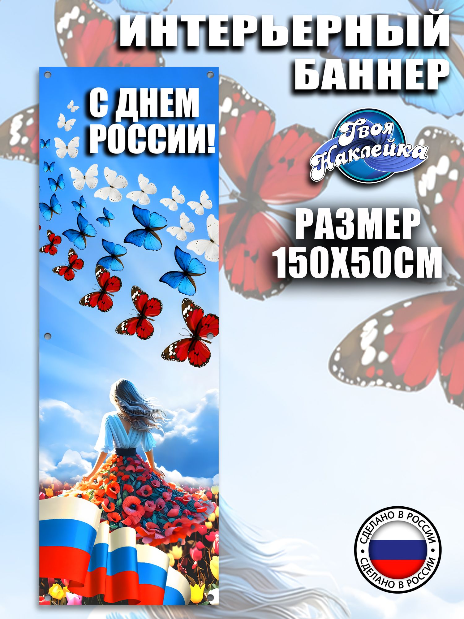 Постер на стену баннер День России