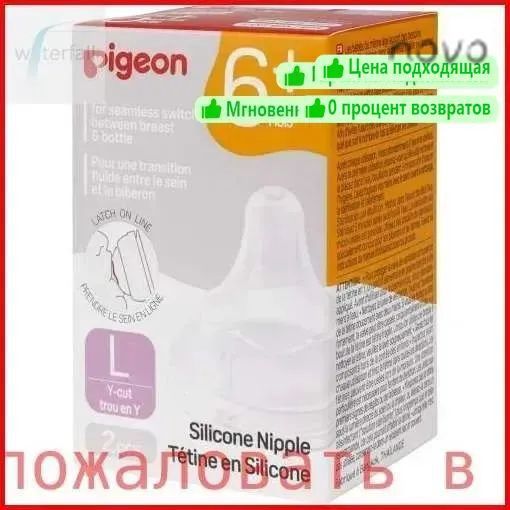 Pigeon Соска для бутылочки для кормления, L, 6+мес, 2 шт в уп