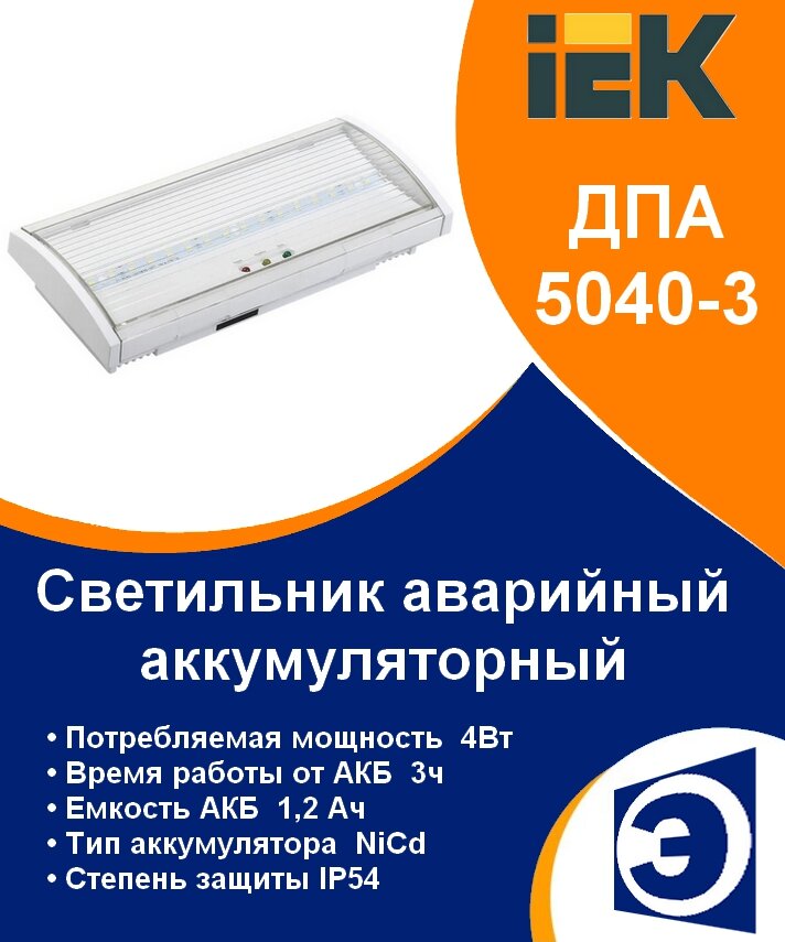 Светильник аккумуляторный аварийный 4Вт ДПА 5040-3 IEK