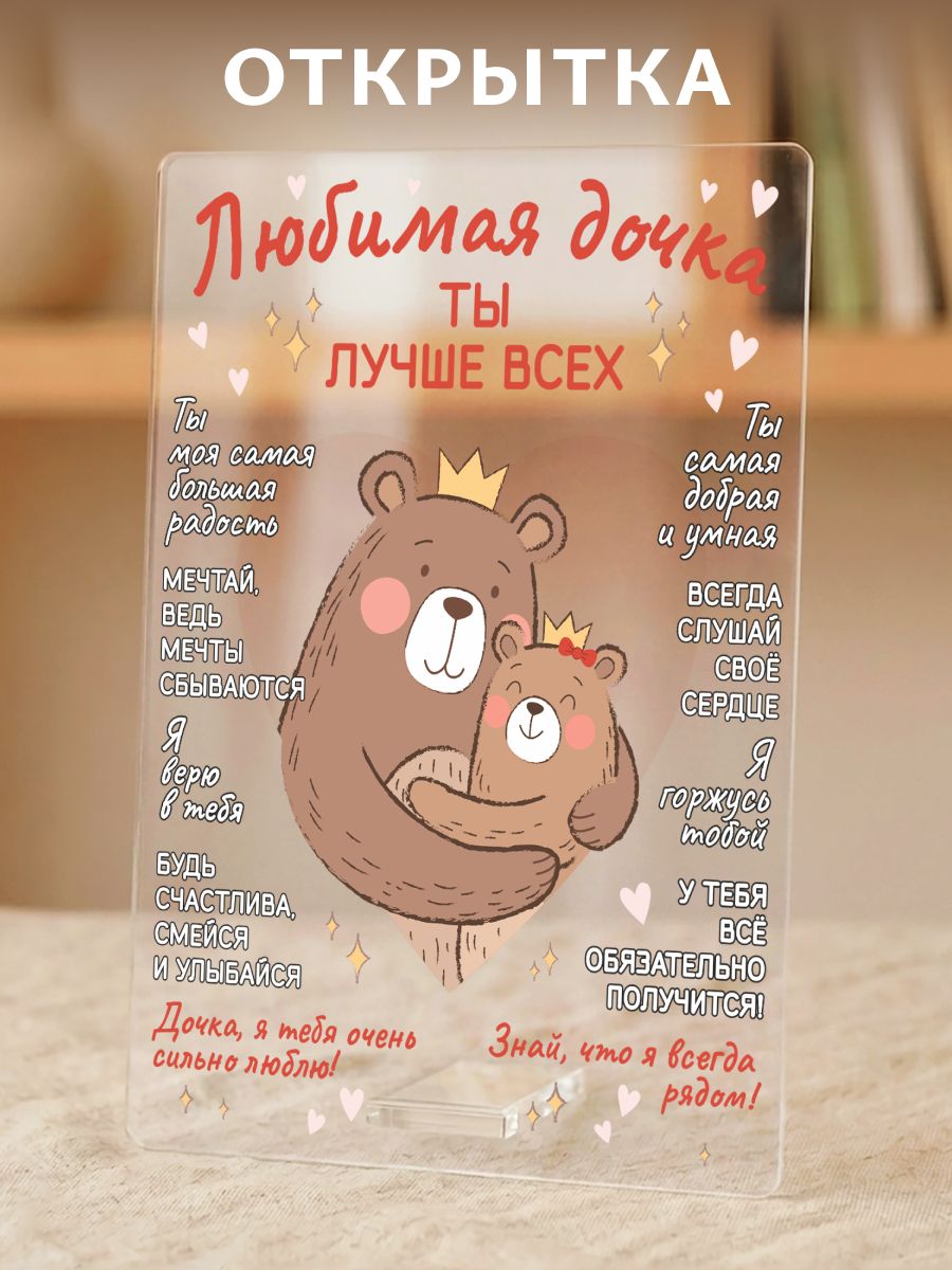 Открытка дочке, акриловая, подарок