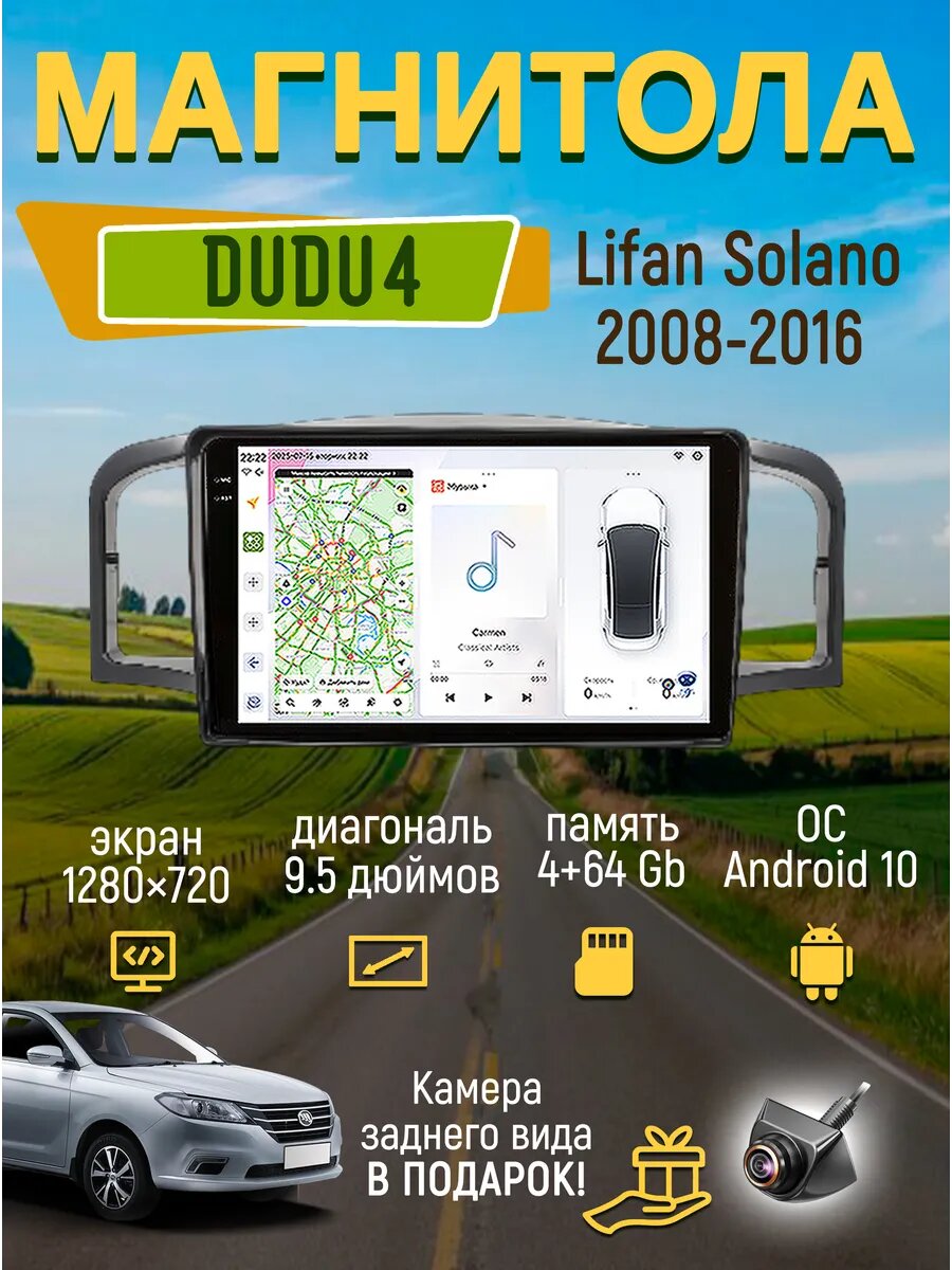 Магнитола Dudu 4 для Lifan Solano 2008-2016 4+64
