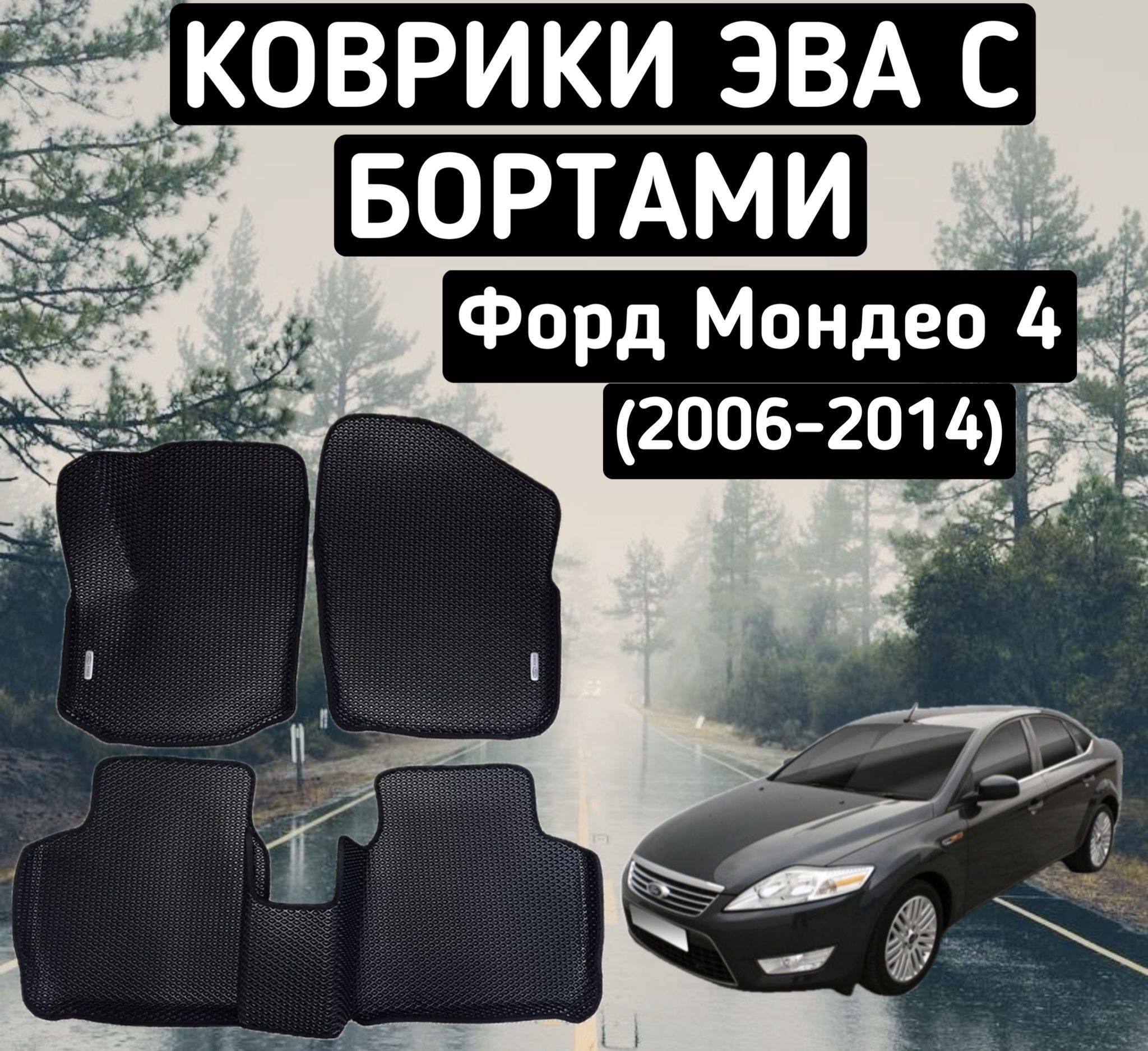 Автомобильные коврики EVA (С бортами) для FORD MONDEO 4 / форд мондео 4 2006-2014.