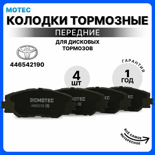 Тормозные колодки передние Тойота РАВ4 Toyota RAV4 III A30 OEM 446542190 6154₽