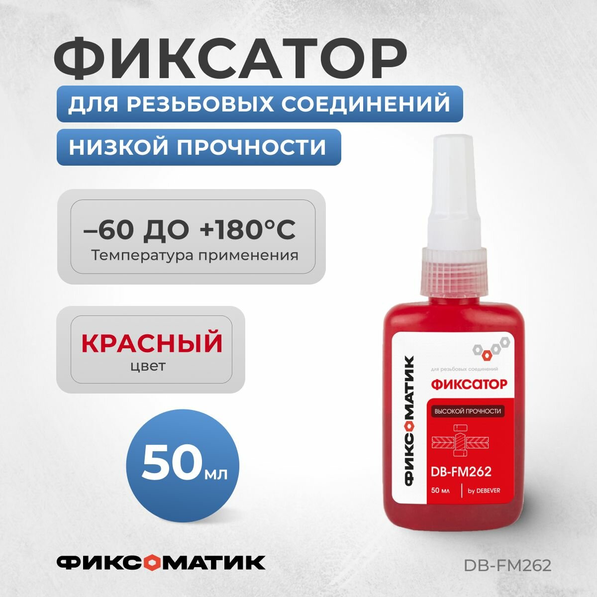 Фиксатор резьбовых соединений низкой прочности Фиксоматик DeBever DB-FM262