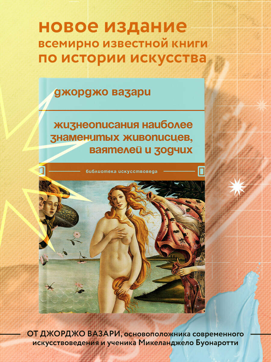 Жизнеописания наиболее знаменитых живописцев, ваятелей и зодчих
