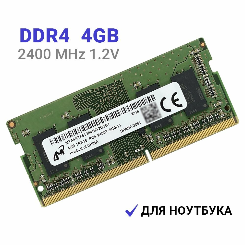 Оперативная память Micron DDR4 2400 МГц 1x4 ГБ SODIMM для ноутбука