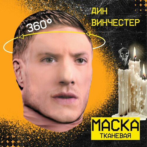 фото Карнавальная тканевая маска на лицо дин винчестер daki daki