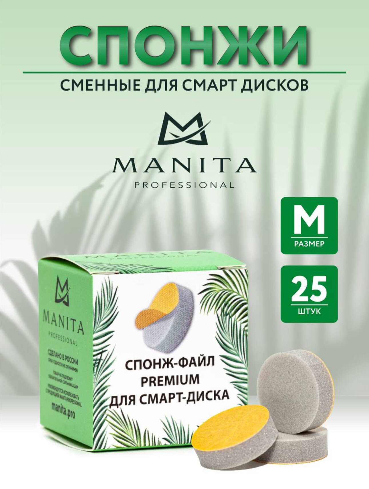 Сменный спонж-файл Manita Professional, для смарт-диска M, 25 штук, диаметр 20мм