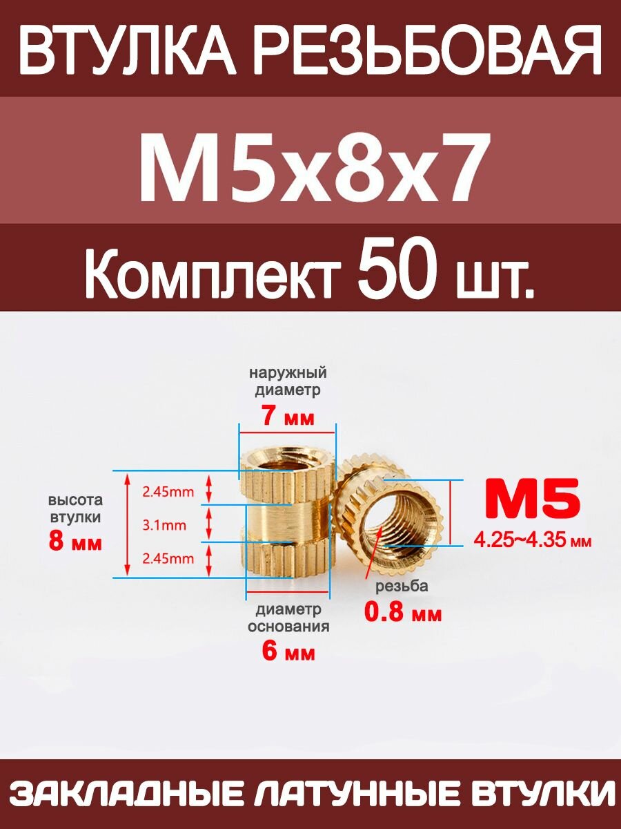 Втулка резьбовая М5 х 8 х 7 латунная вплавляемая (50 штук)