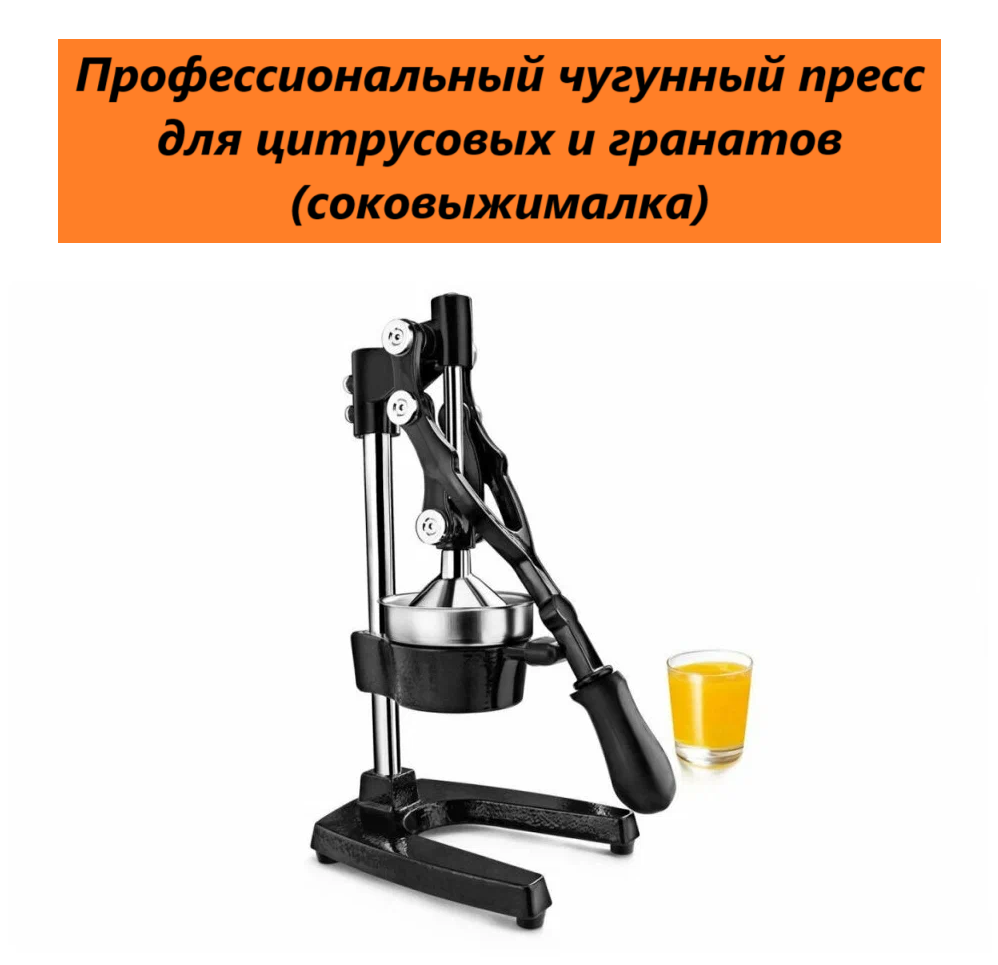 Профессиональный чугунный пресс для цитрусовых и гранатов (соковыжималка)