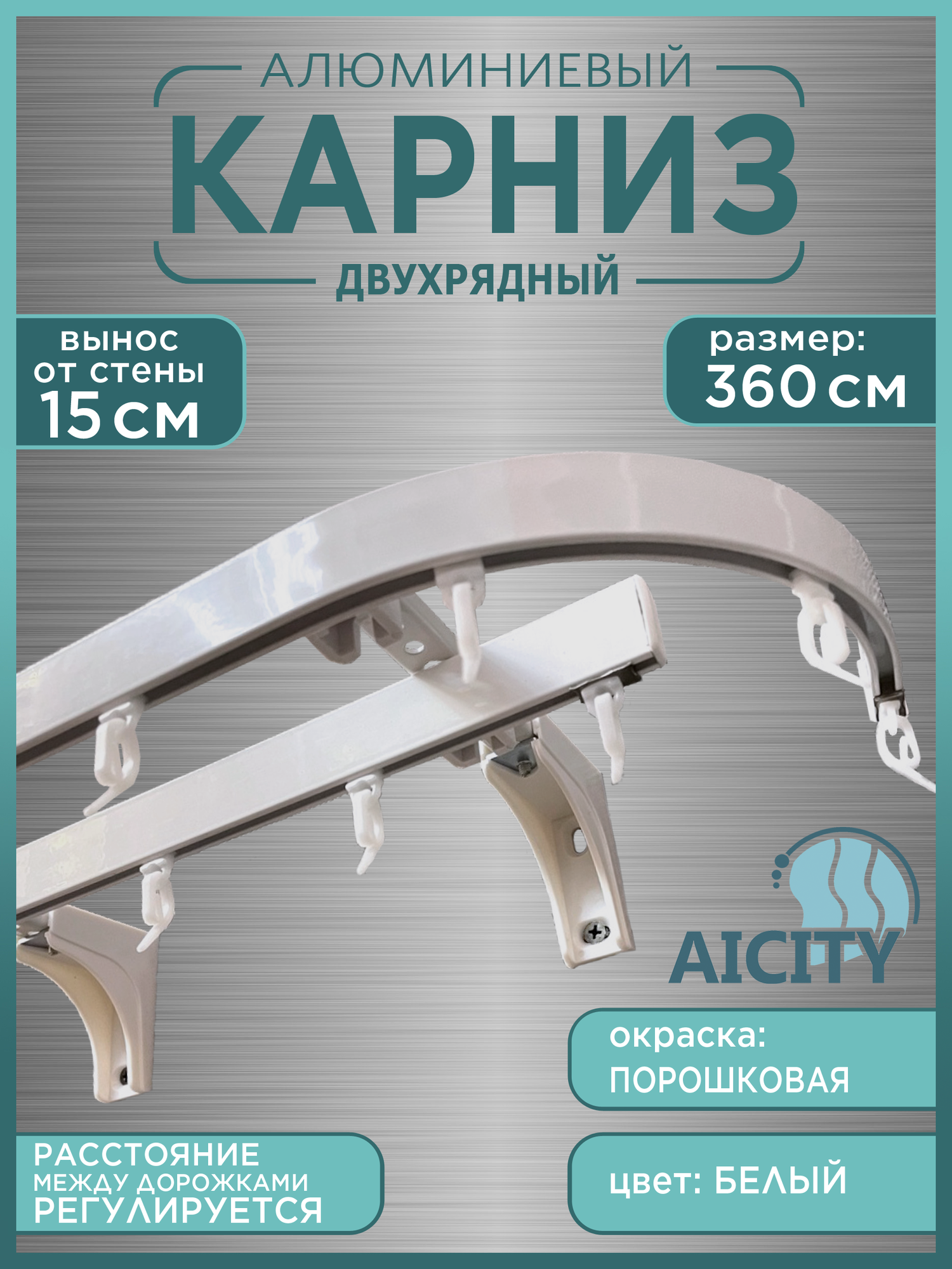 Карниз для штор AICITY универсал 3,6 метра 2 ряда стеновой кронштейны 15 см