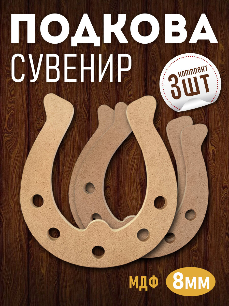 Деревянная заготовка подкова сувенир