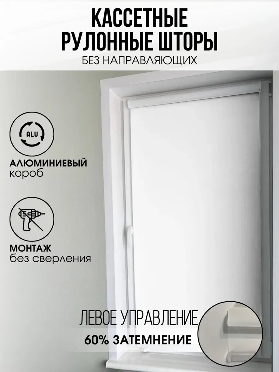 Кассетная рулонная штора Белая Лайт 90х140 левое управление