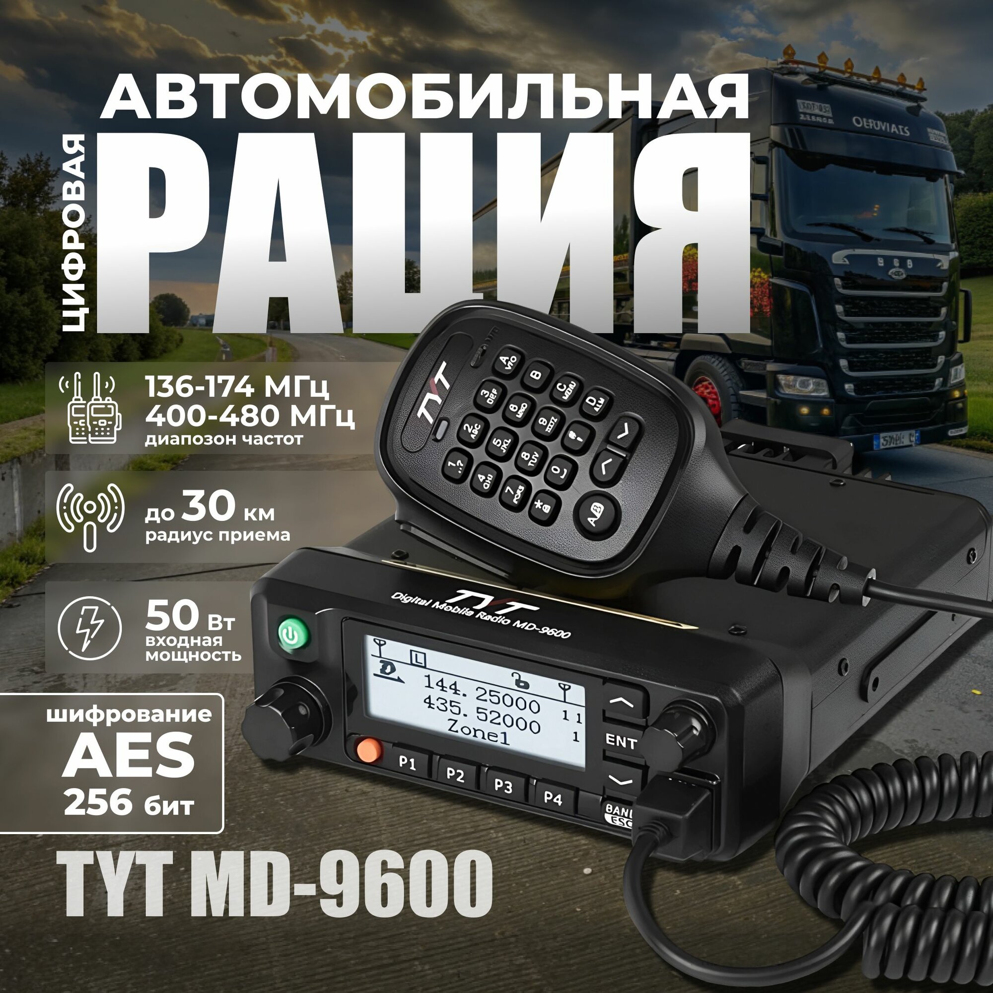 Комплект Рация TYT MD-9600 DMR AES 256 цифровая автомобильная + антенна автомобильная