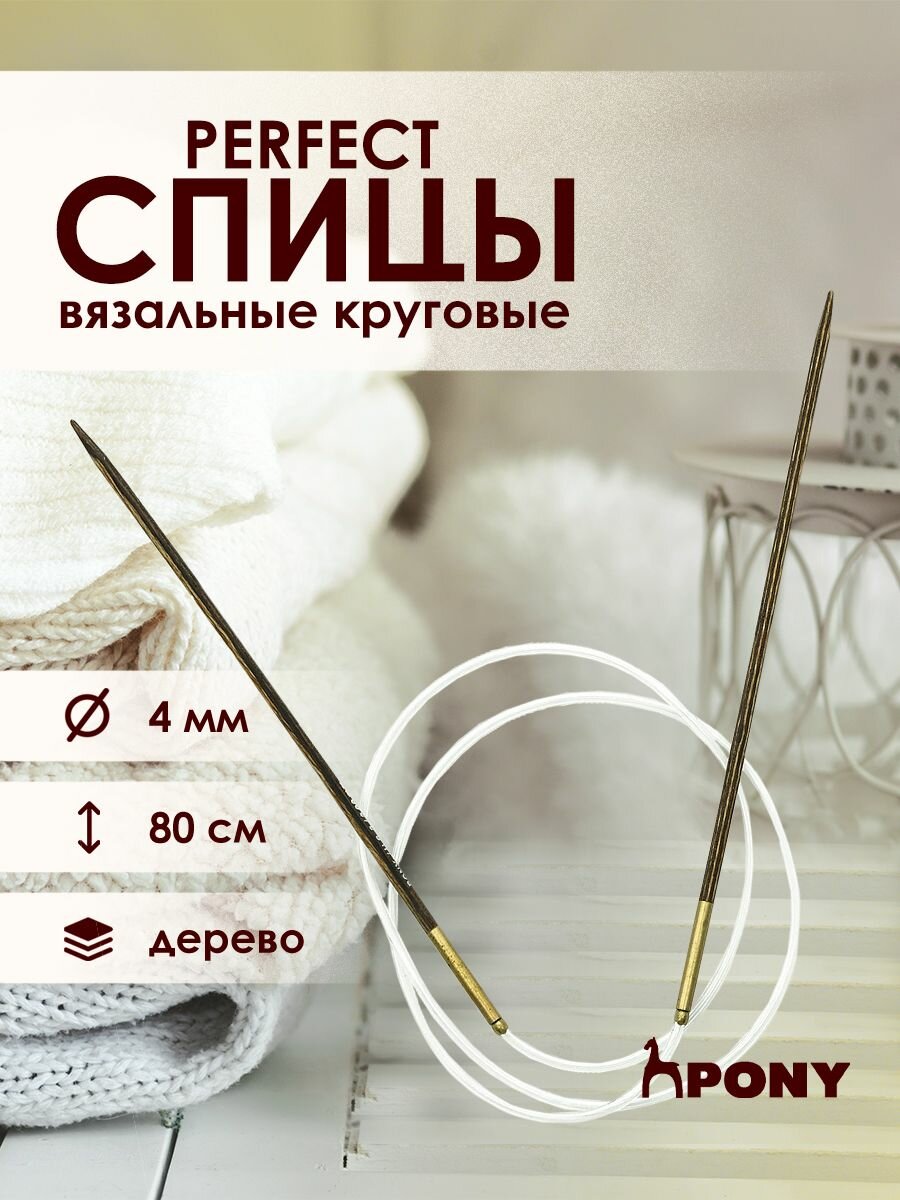 Спицы для вязания круговые, 4 мм, 80 см, дерево, PONY Perfect