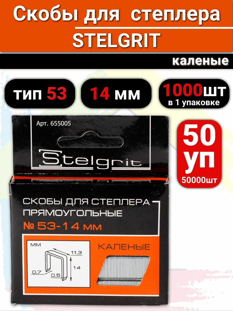 Скобы для строительного степлера каленые, 14 мм, 50уп по 1000 шт.