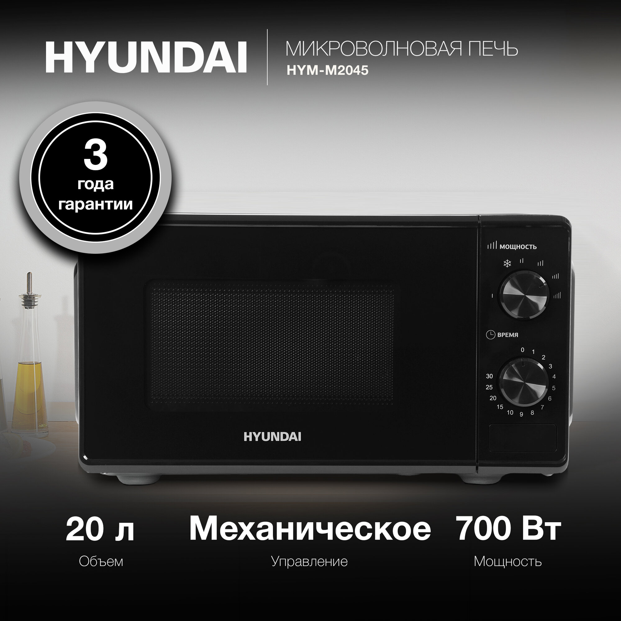 Микроволновая печь Hyundai HYM-M2045, черный