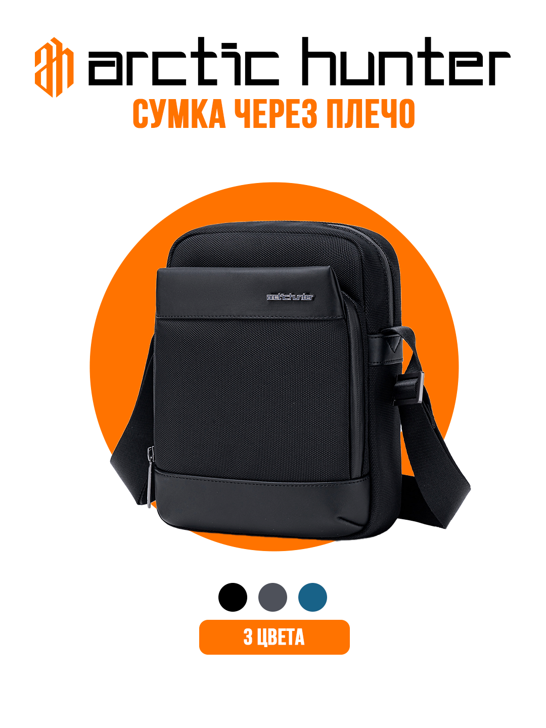 Сумка мессенджер
