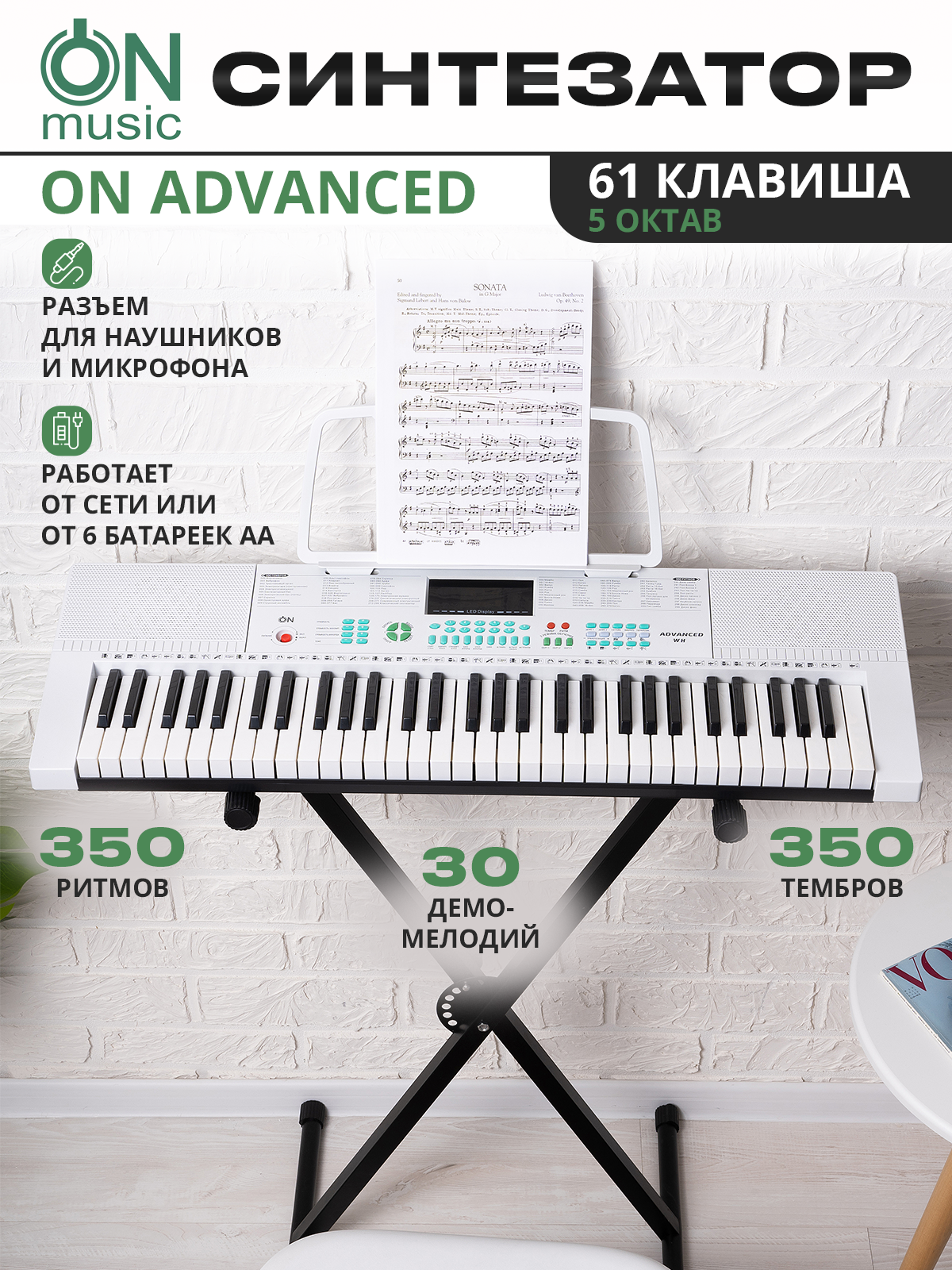Синтезатор ON Advanced 61 клавиша, белый