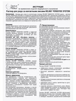 Растворы Для Контактных Линз Пероксидный раствор Relins Peroxide System, для контактных линз, 360 мл, 2 шт.