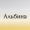 альбина
