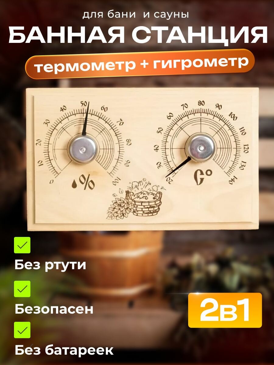 Термометр с гигрометром Банная станция открытая 