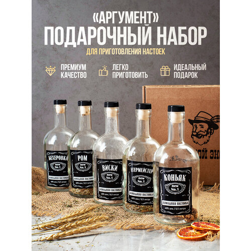 Набор для приготовления настоек Хмельной Эксперт подарочный, (Виски, Ром, Егермейстер, Коньяк, Бехеровка), подарок для мужчины