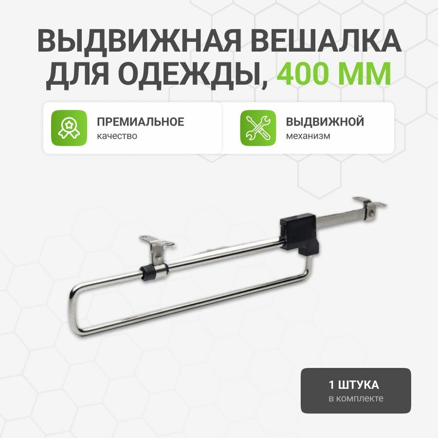 Выдвижная Вешалка Альтера, для шкафа-купе, металл, пластик, хром, 3.2х40см