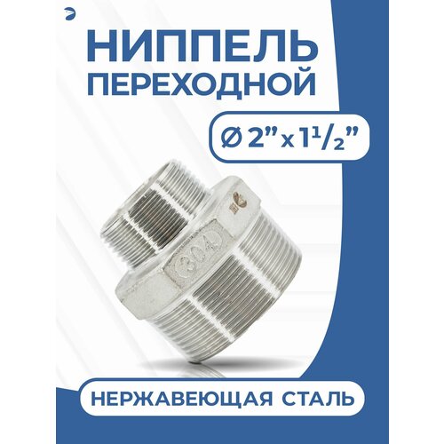 фото Ниппель переходной резьбовой, ду 50х40 ( 2" х 1 1/2" дюйма), нержавеющий aisi 304 newkey