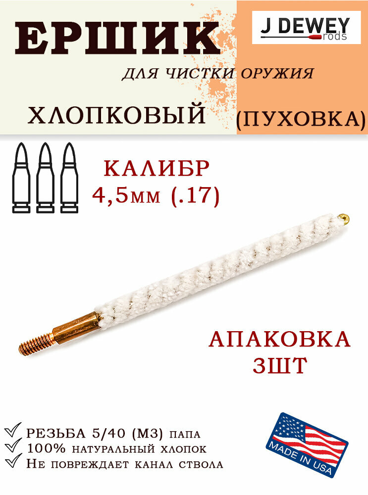 Ёрш Dewey пуховка, к. 4,5мм (.17), резьба 5/40 (M3) (упаковка 3шт)