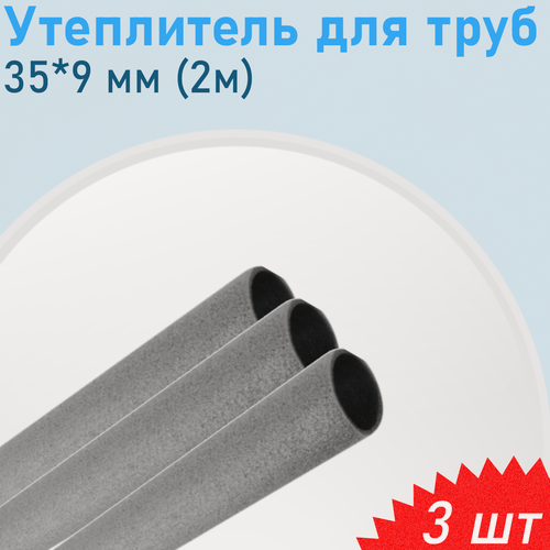 Изображение товара Утеплитель для труб 35*9 мм (2м), 3 шт 52052