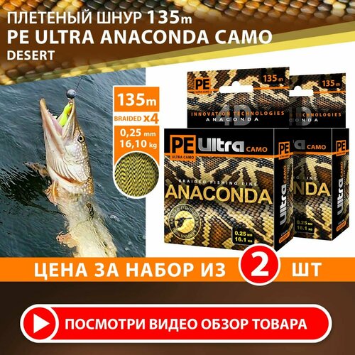 Плетеный шнур для рыбалки AQUA PE Ultra ANACONDA CAMO Desert 135m 0.25mm, цвет - песчано-коричневый камуфляж, test - 16,10kg (набор 2 шт)