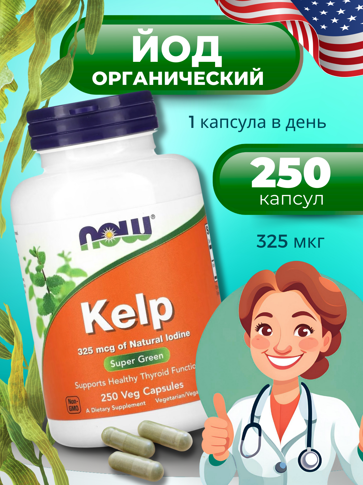 Капсулы NOW "Kelp", ЙОД для щитовидки, для иммунитета, БАД, 250мл, 250шт