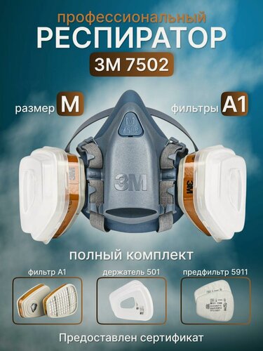 Изображение товара Профессиональный респиратор. Маска 3М 7503 в комплекте с фильтрами 6051(А1).