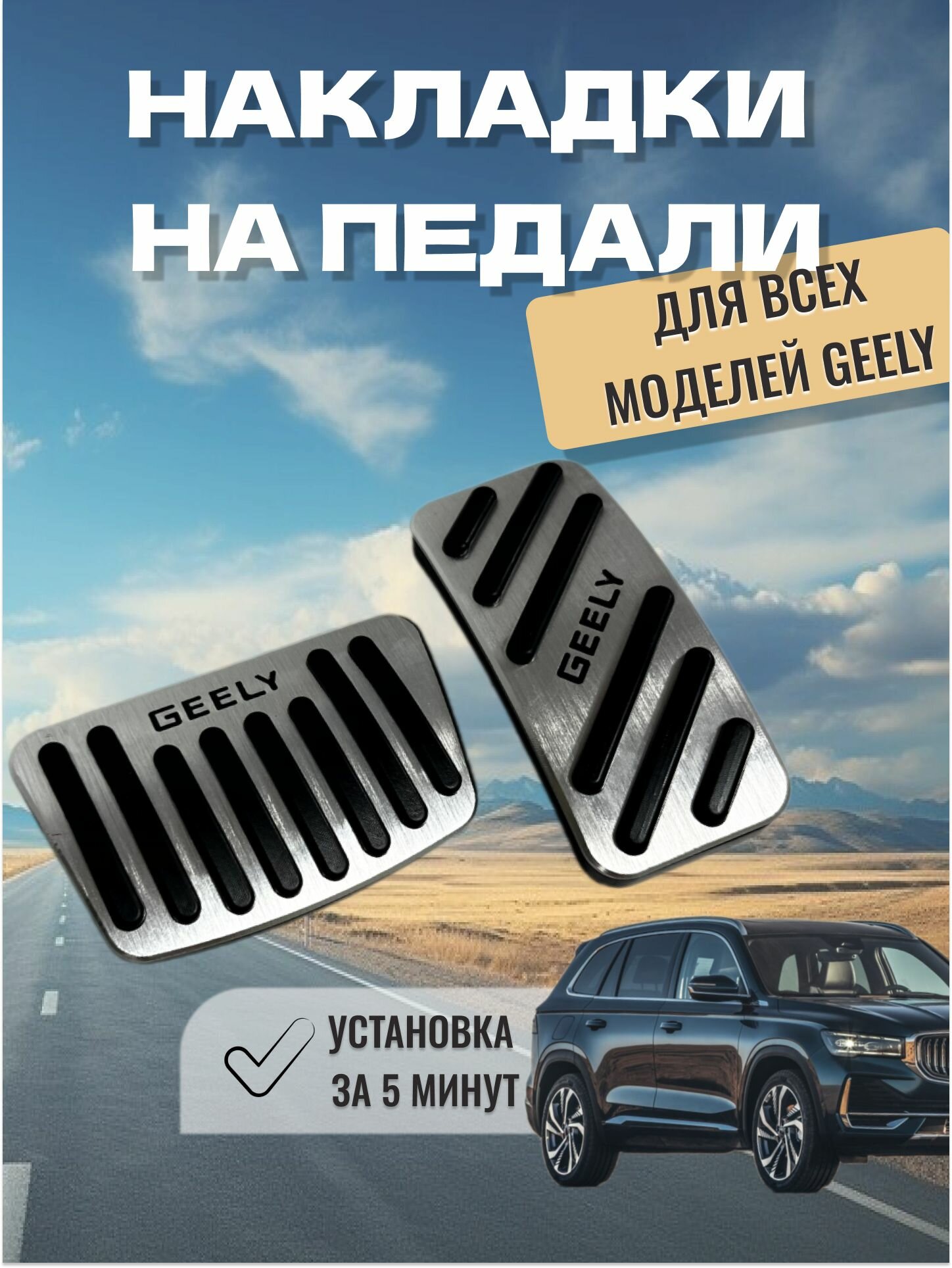 GELLY Накладки на педали серебристые Monjaro, Coolray, Tugella, Emgrand