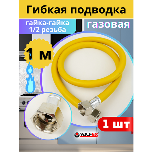 фото Подводка гибкая для газа 1/2х1м гайка-гайка, пвх с полиэфирной нитью (valfex)