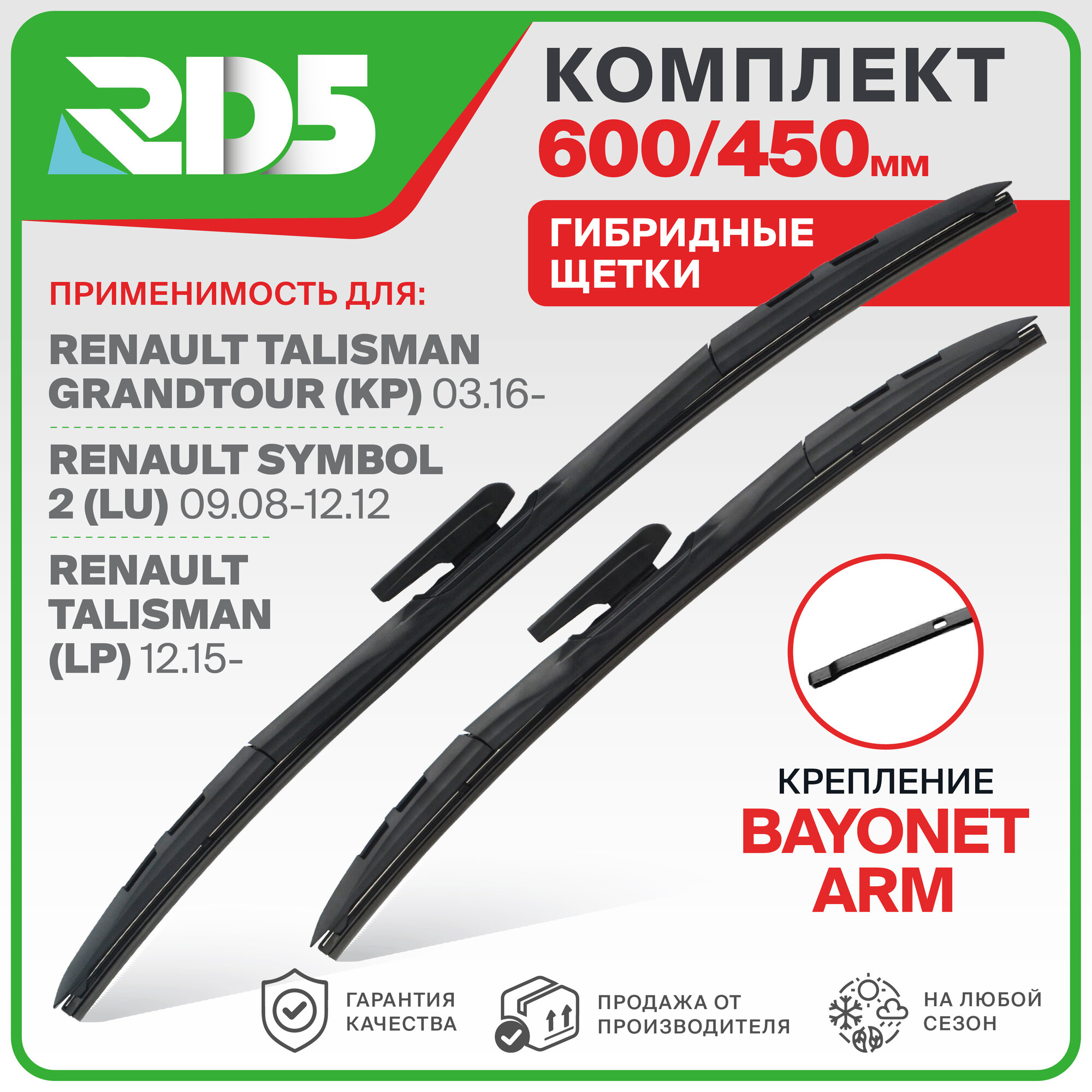 600 450 мм. Крепление Bayonet Arm. Комплект гибридных щеток стеклоочистителя RD5 дворники на Renault Symbol 2; Рено Симбол 2 ; Renault Talisman; Рено Талисман ; Talisman Grandtour; Рено Талисман Грандтур