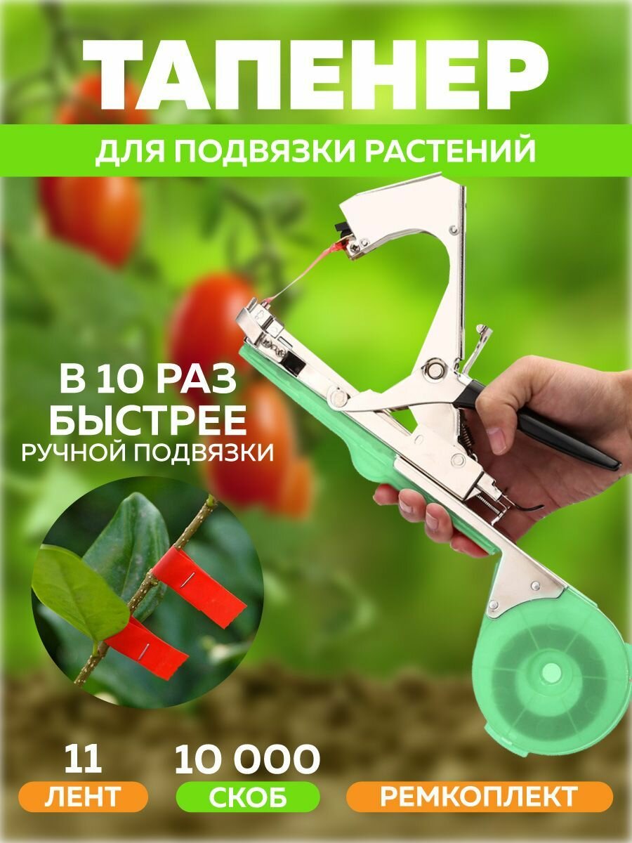 Тапенер степлер садовый для подвязки растений