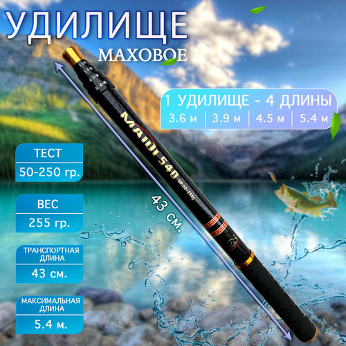 Маховое телескопическое удилище Maidi 5.4 метра, с переменной длиной. 4 длины в 1 удочке.
