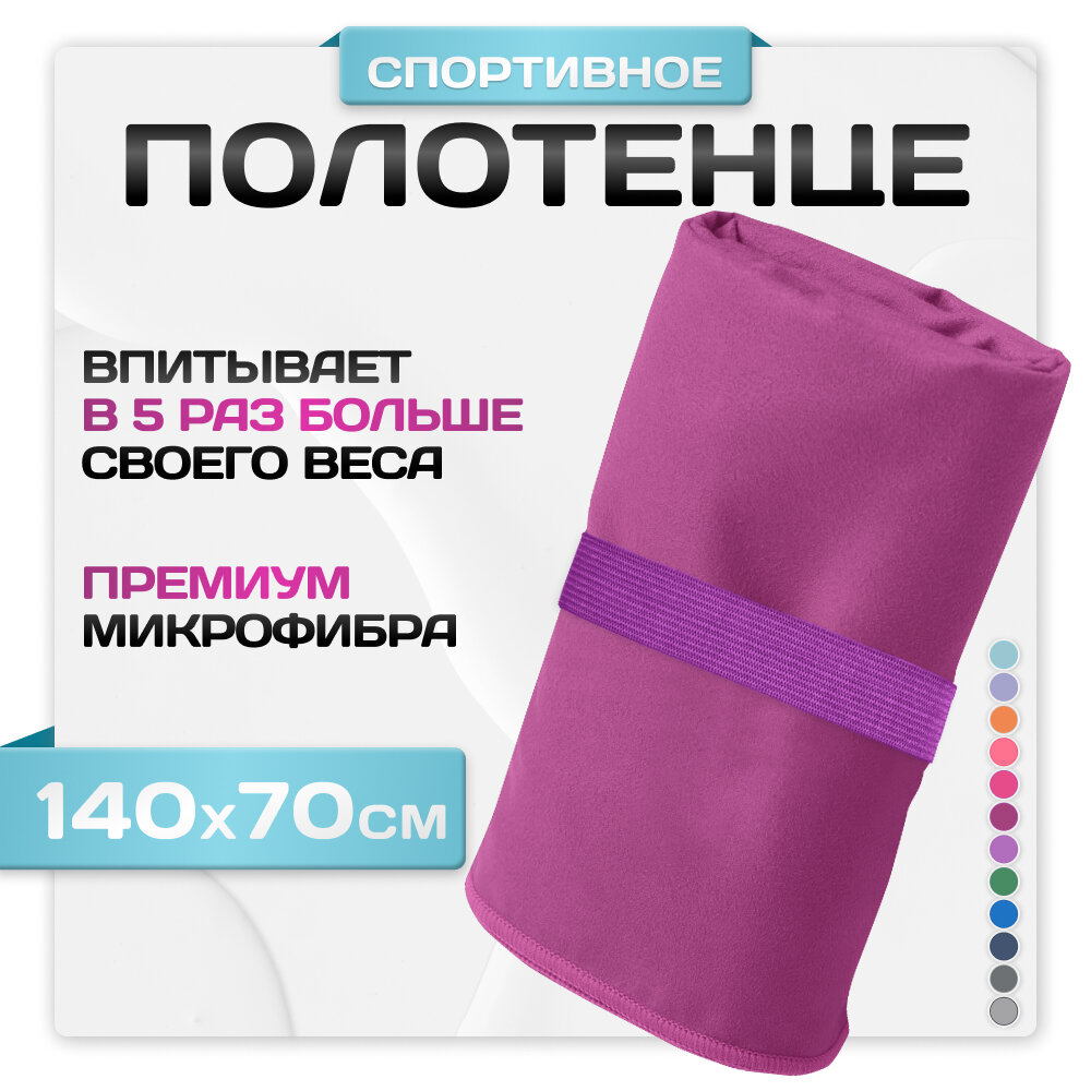 Спортивное полотенце из микрофибры быстросохнущее для зала и для бассейна 70х140 см, фиолетовое