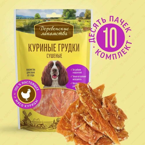Лакомство для взрослых собак всех пород "Деревенские лакомства" Куриные грудки сушеные, 90 гр.*10 штук