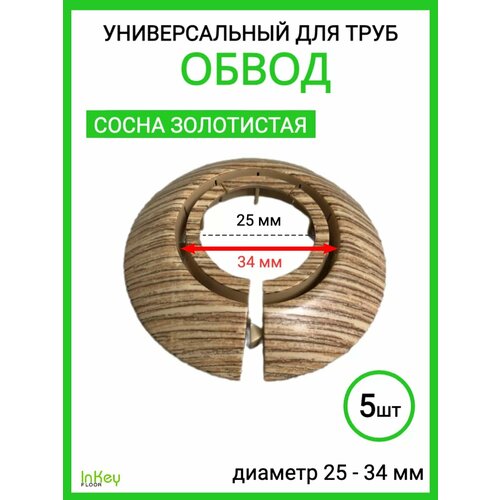 фото Обвод для труб универсальный декоративный 25-34мм 5 штук inkey floor