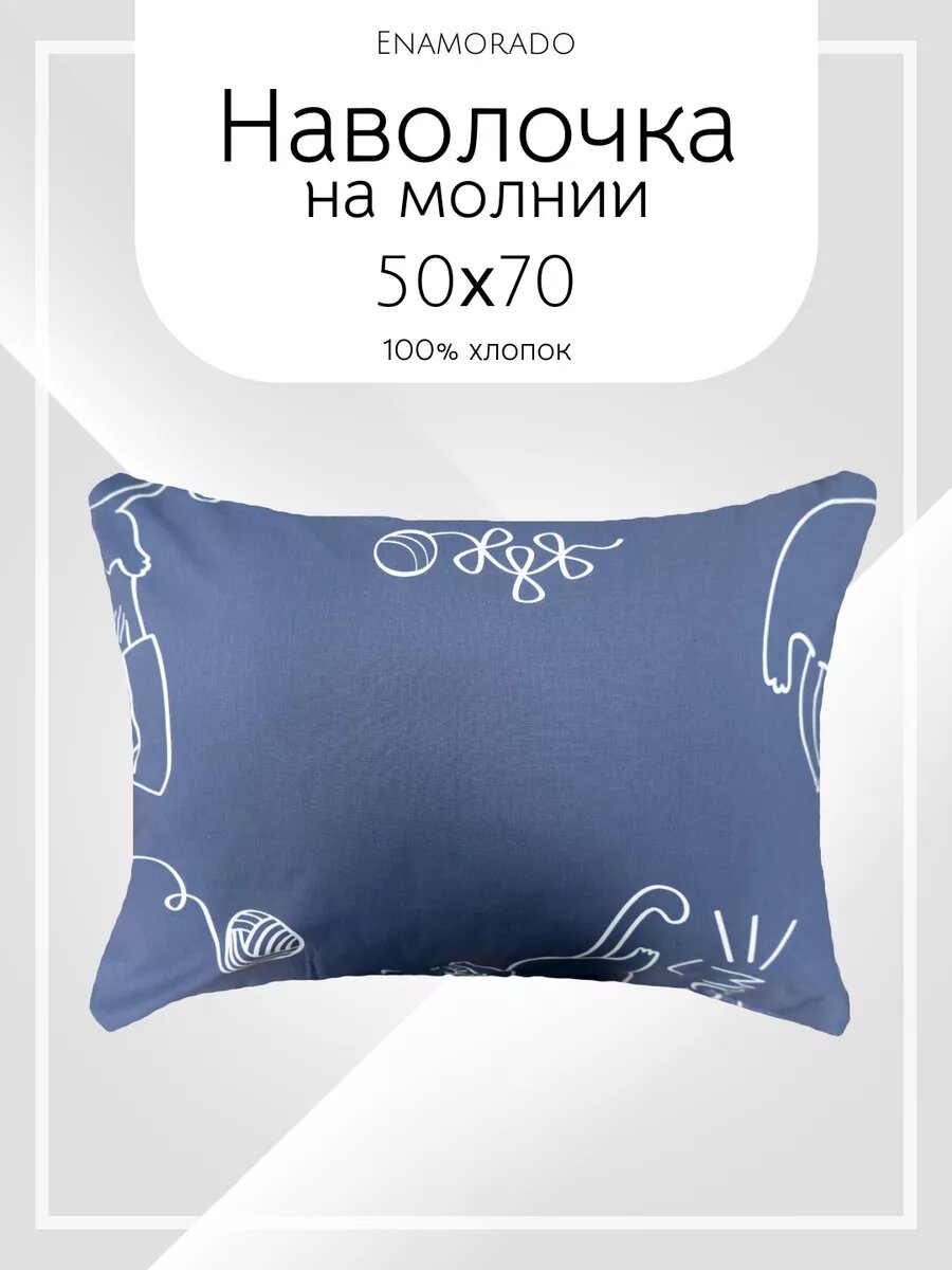 Наволочки Enamarodo, хлопок 100%, на молнии, бязь, 50 см x 70 см