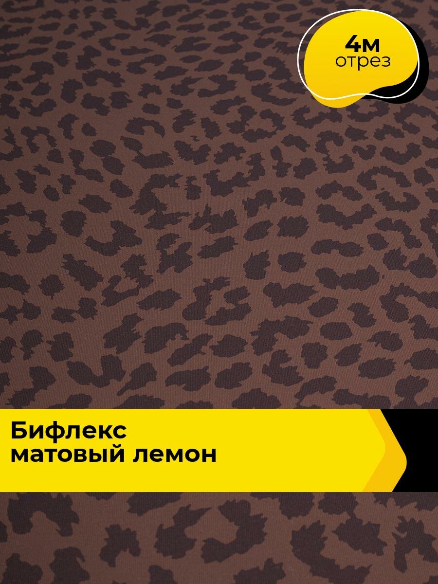 Ткань Бифлекс для шитья спортивных костюмов и купальников, отрез 4 м*160 см, цвет коричневый