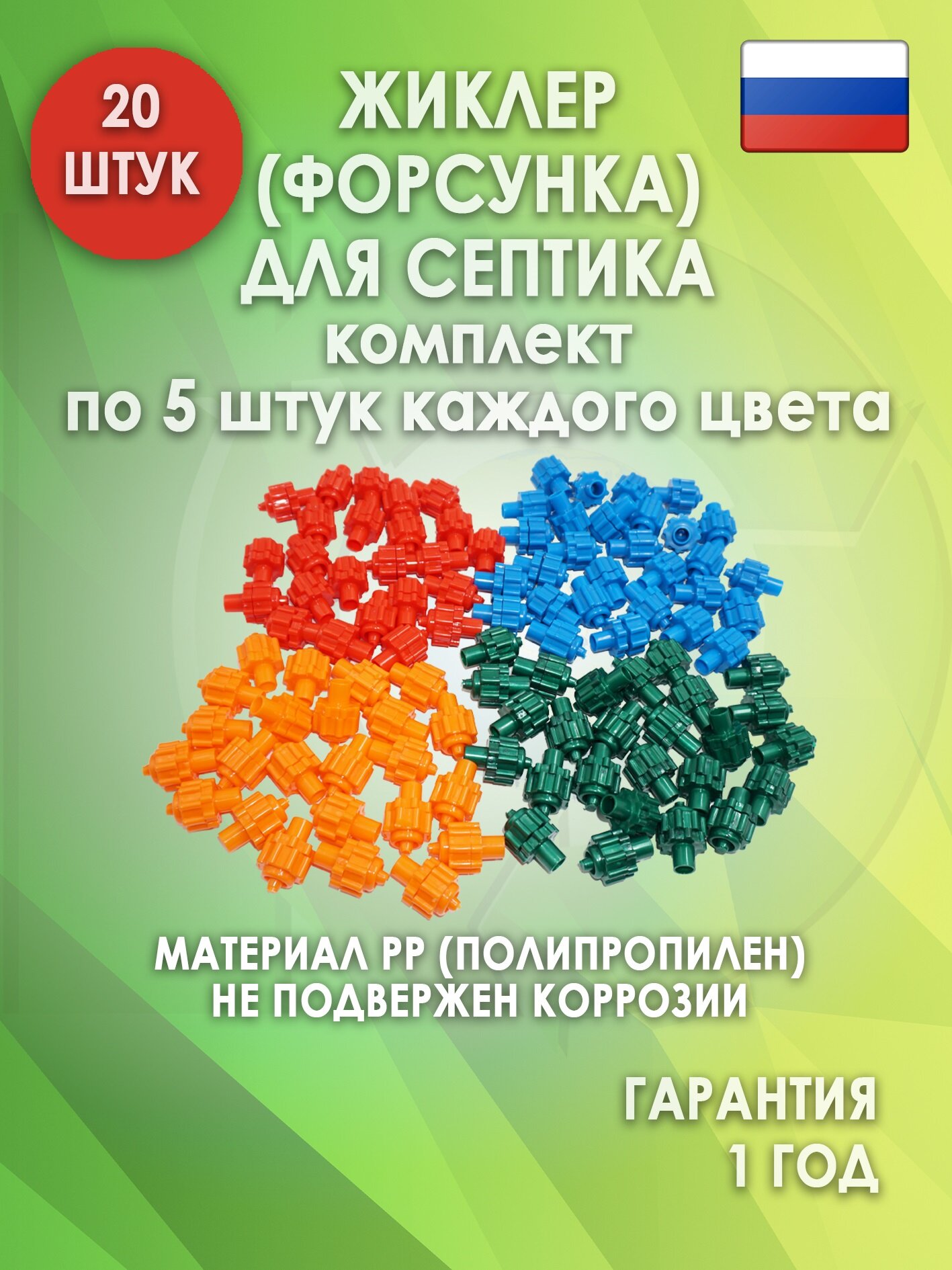 Комплект жиклеров (форсунок) для септика 20 шт.
