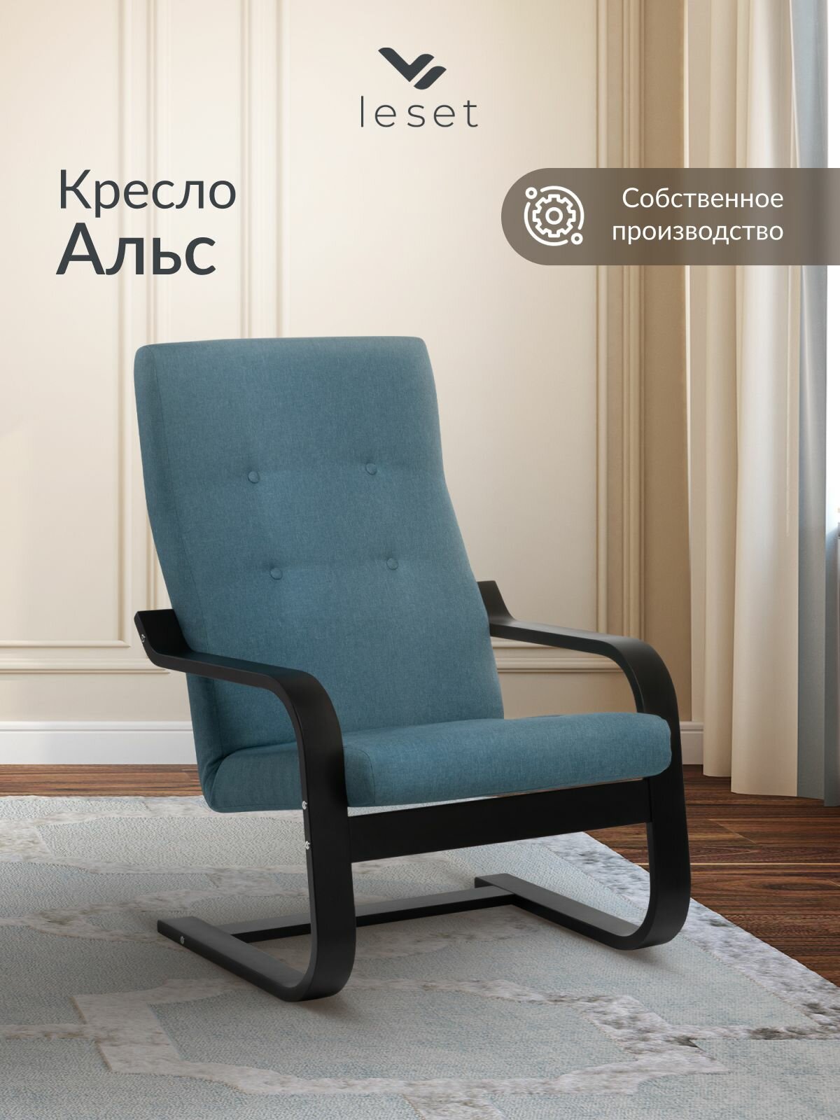 Кресло Leset Альс , Венге, Ткань Savana Plus Blue