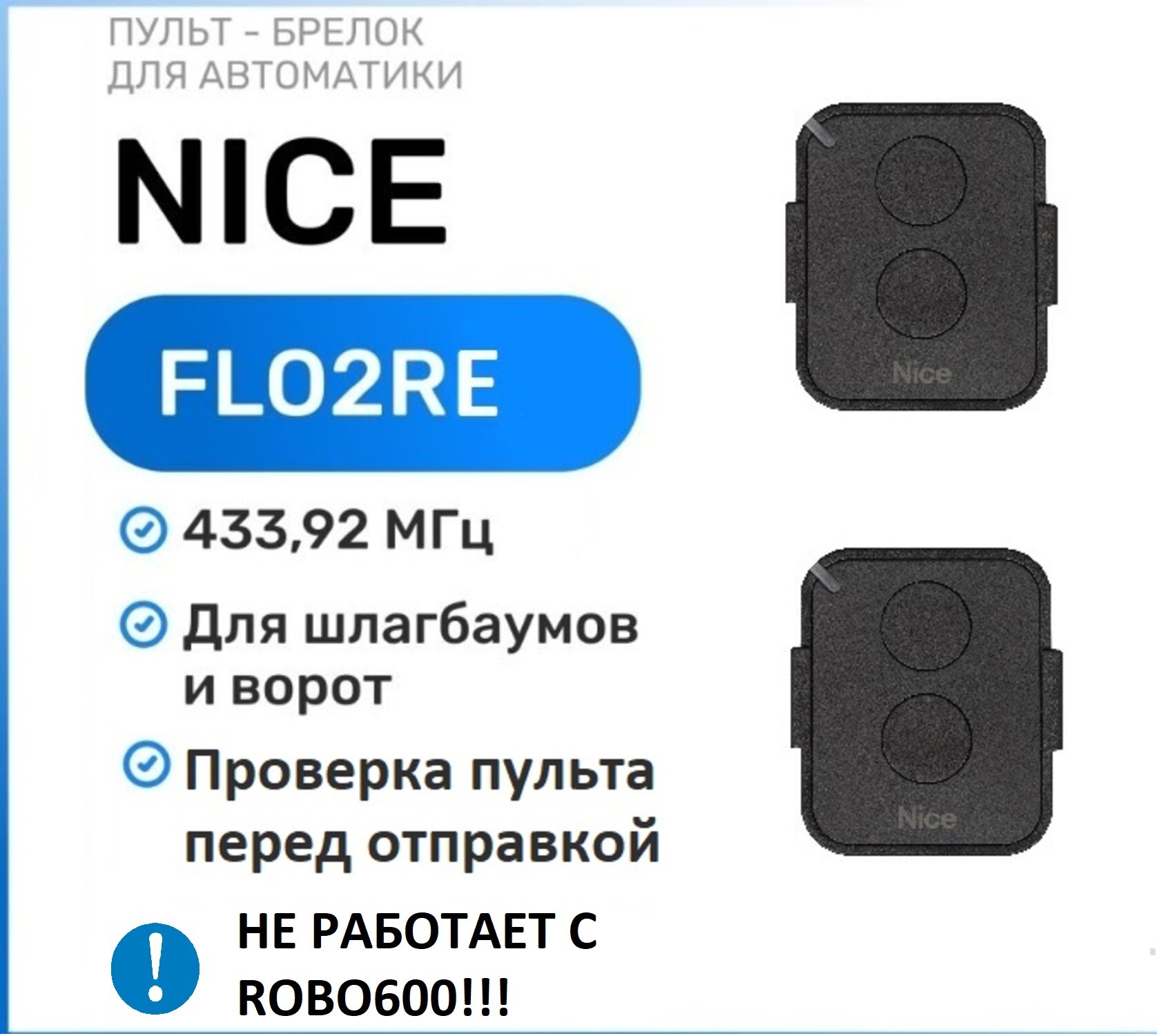 Пульт брелок для ворот и шлагбаума Nice FlO2RE, брелок передатчик Найс 2 штуки